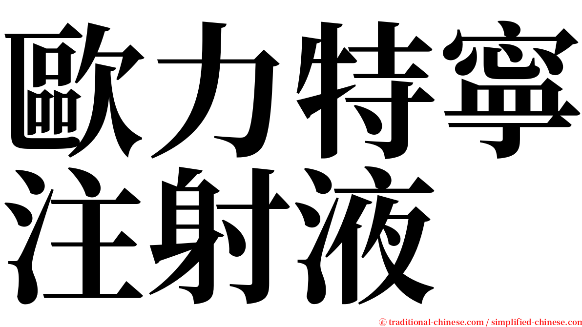 歐力特寧注射液 serif font