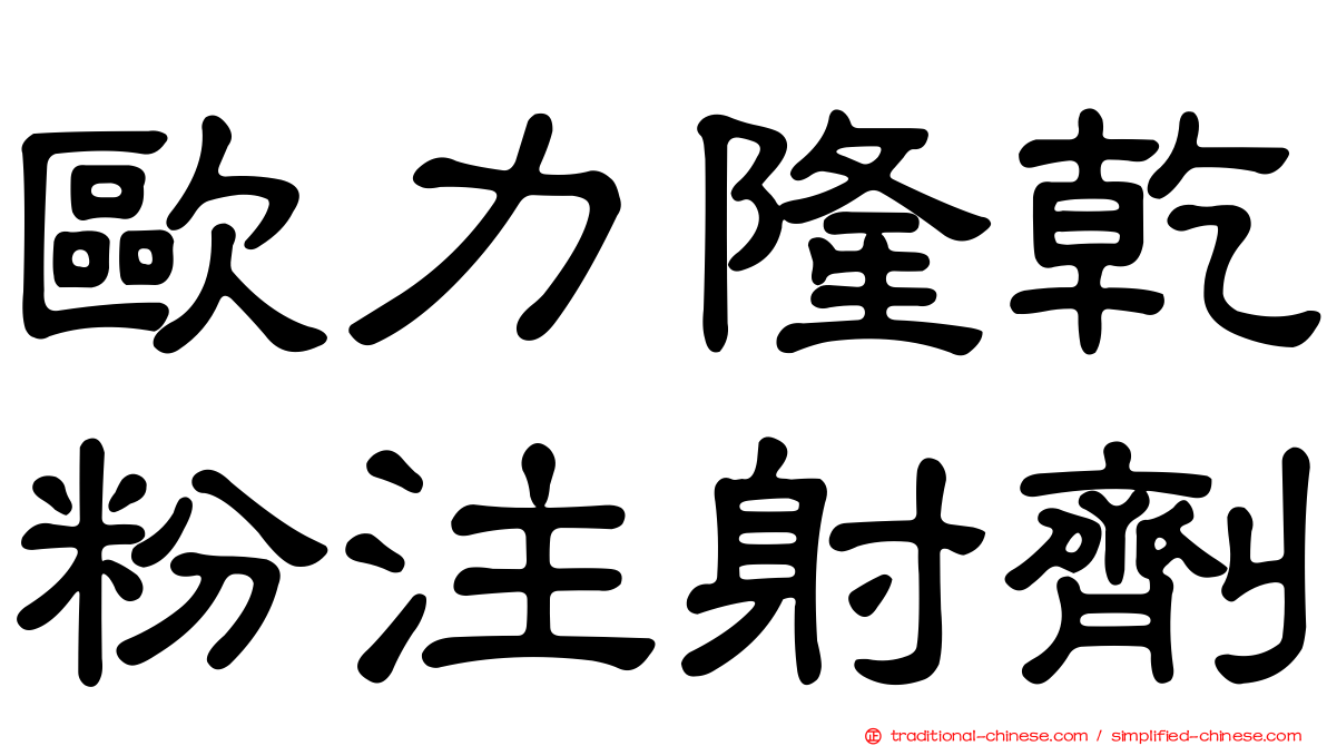 歐力隆乾粉注射劑