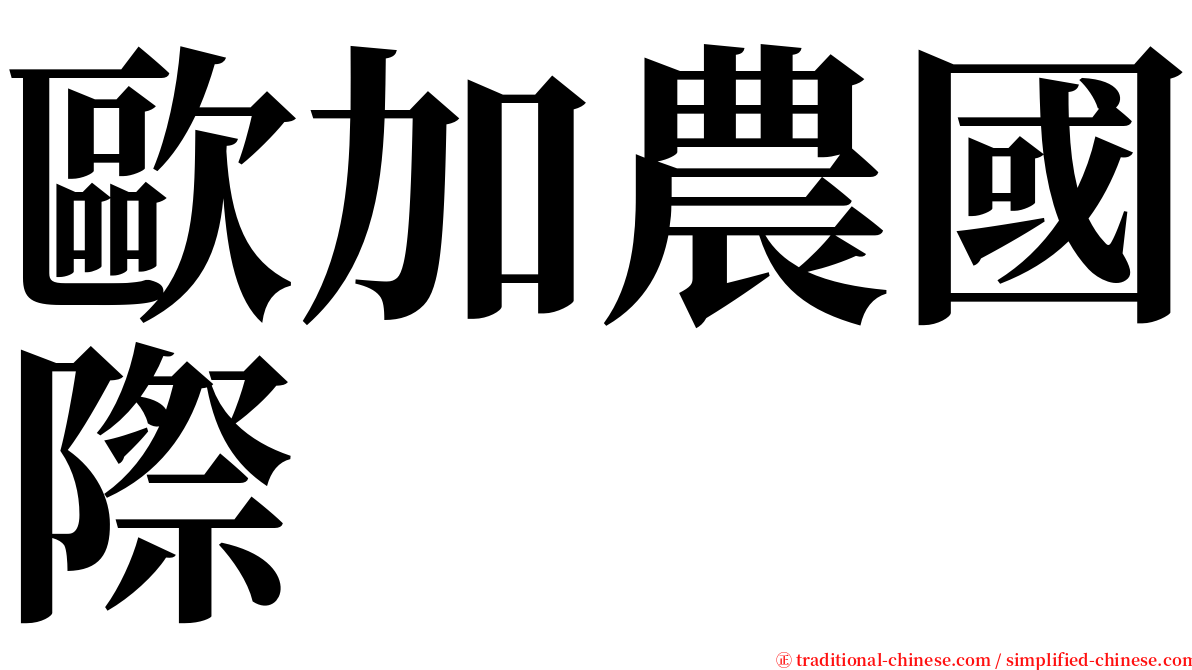 歐加農國際 serif font