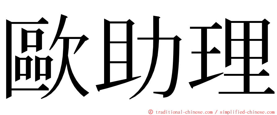 歐助理 ming font