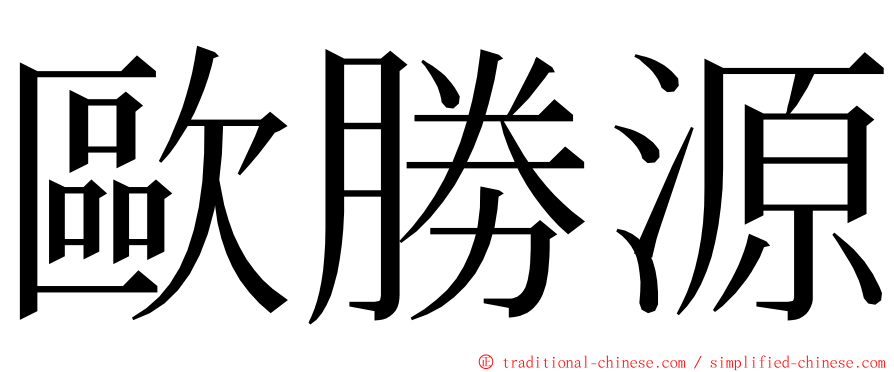 歐勝源 ming font