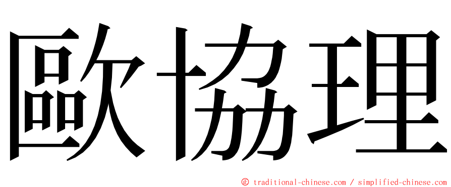 歐協理 ming font