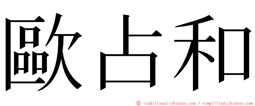 歐占和 ming font