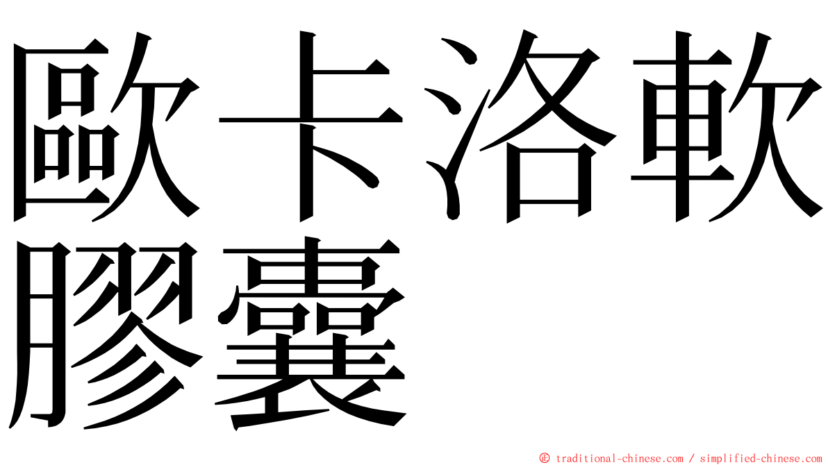 歐卡洛軟膠囊 ming font