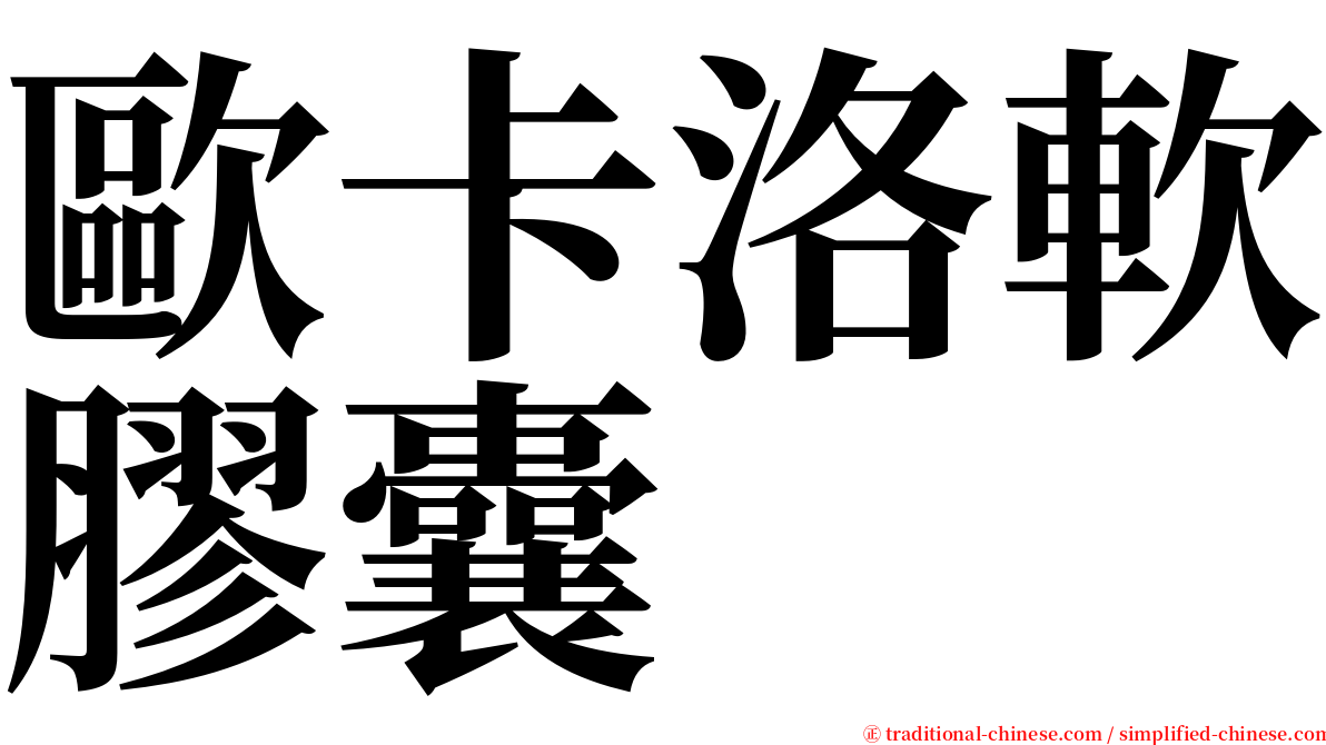 歐卡洛軟膠囊 serif font
