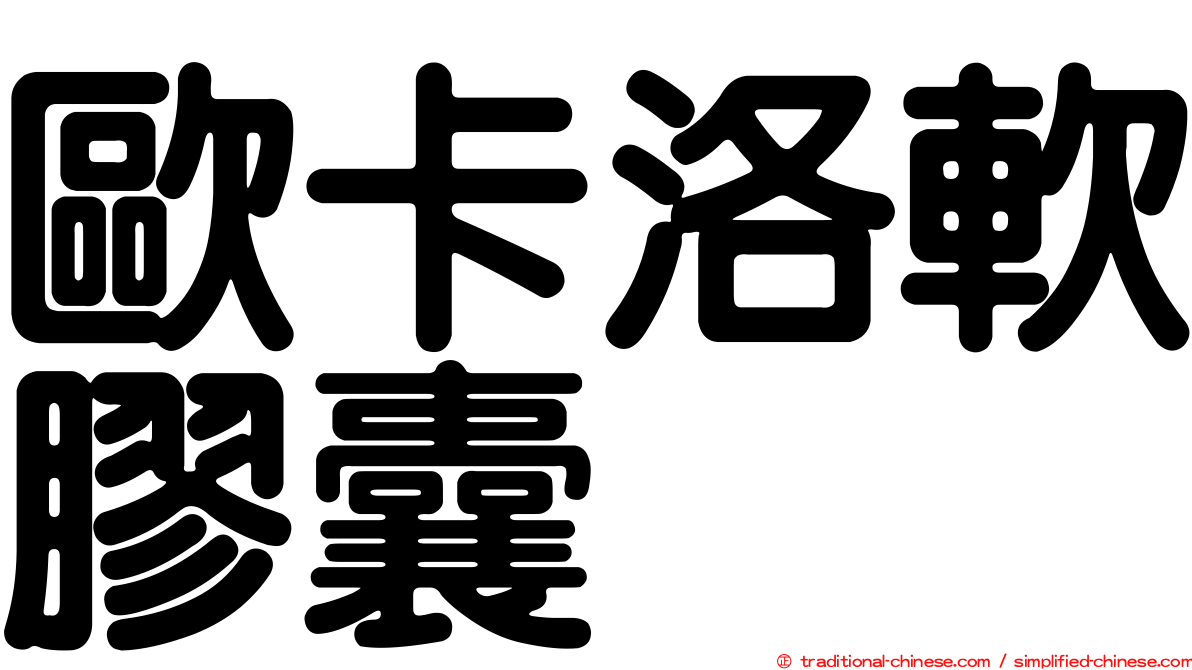 歐卡洛軟膠囊