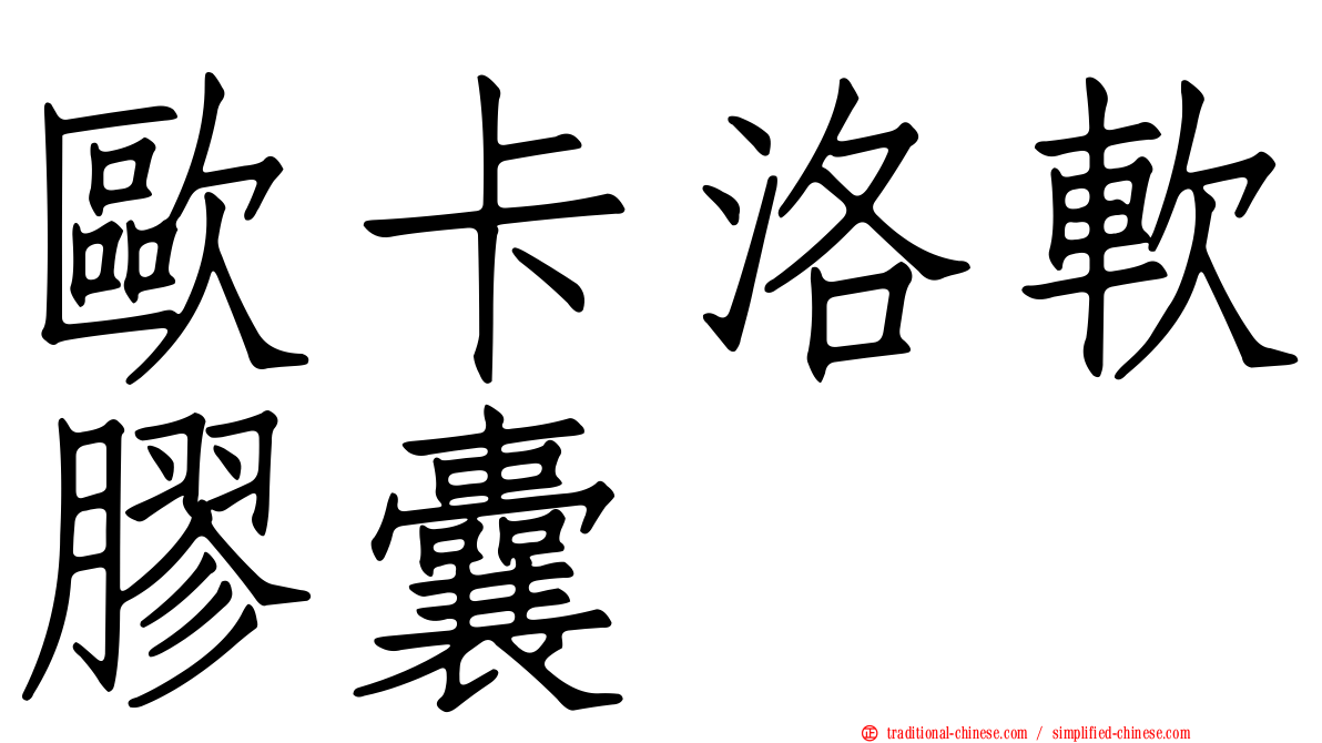 歐卡洛軟膠囊