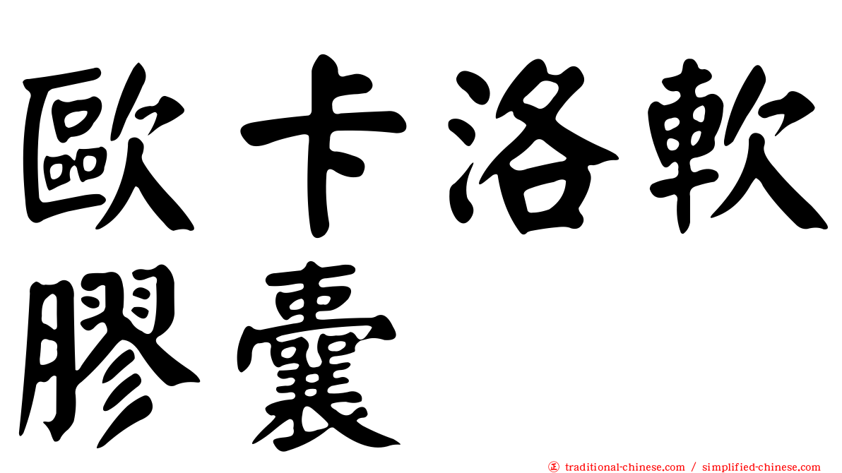歐卡洛軟膠囊