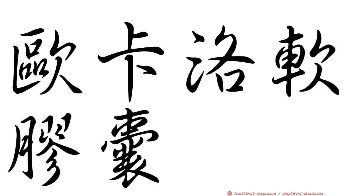 歐卡洛軟膠囊