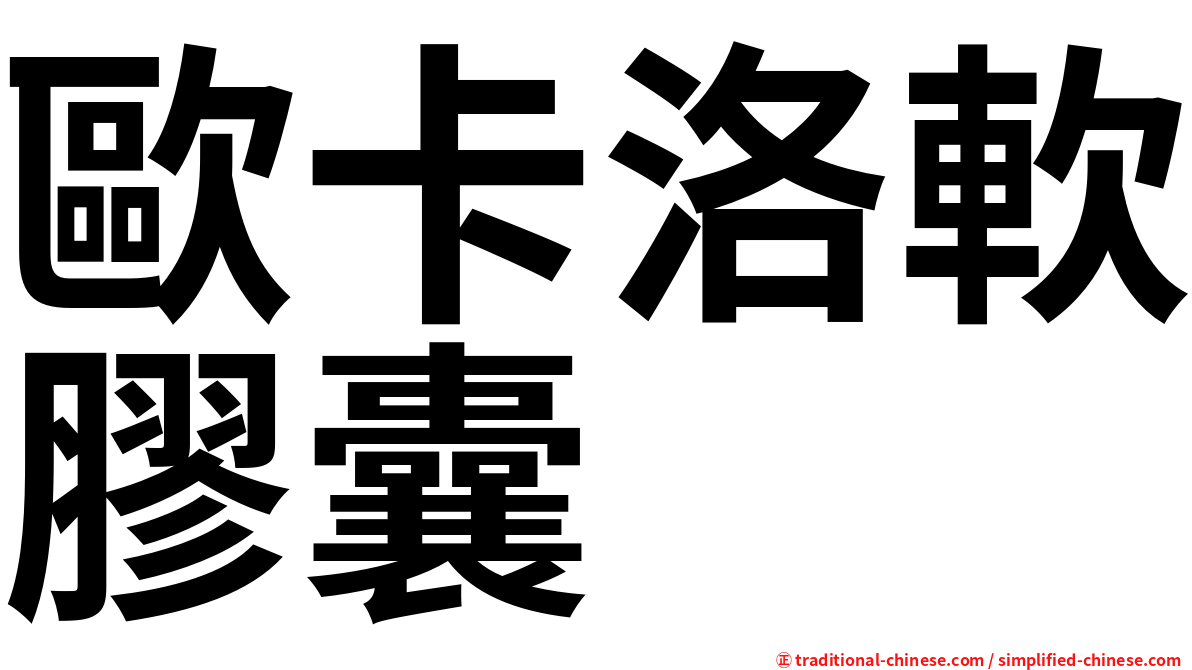 歐卡洛軟膠囊