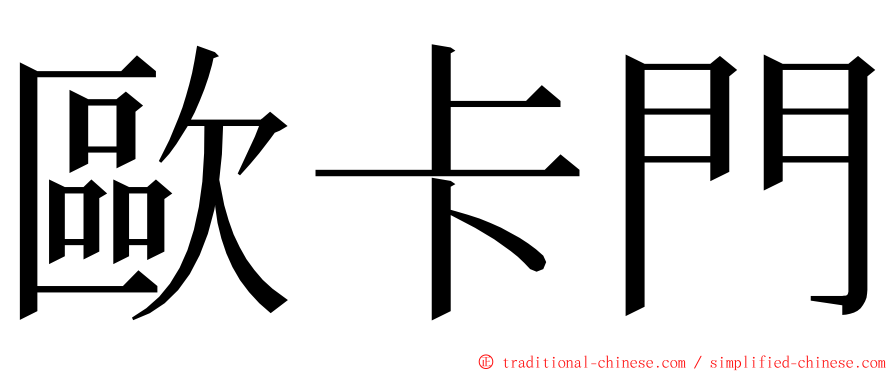 歐卡門 ming font