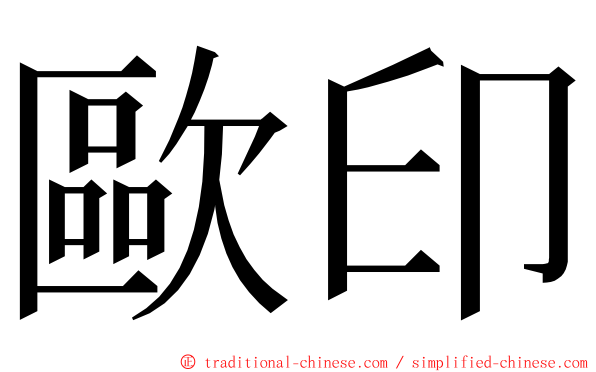歐印 ming font