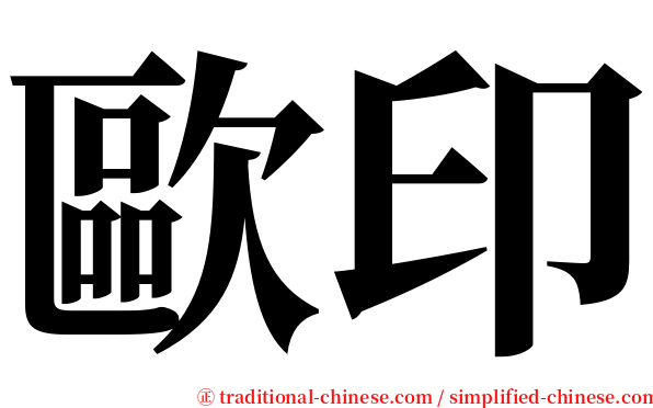 歐印 serif font