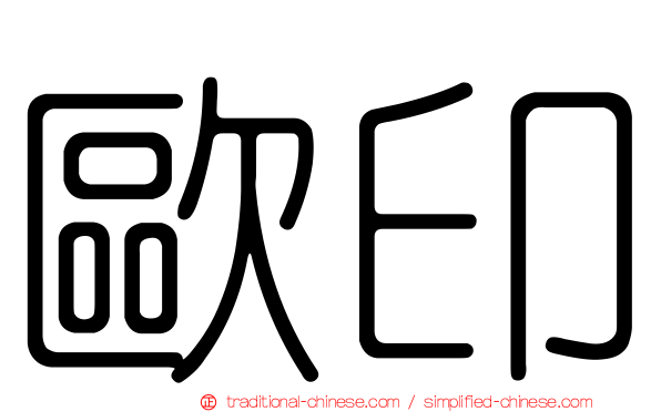 歐印