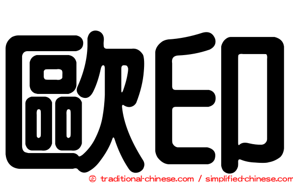 歐印