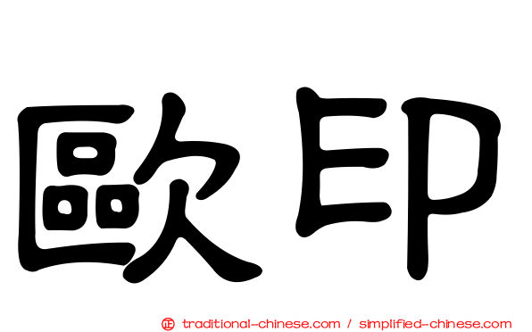 歐印