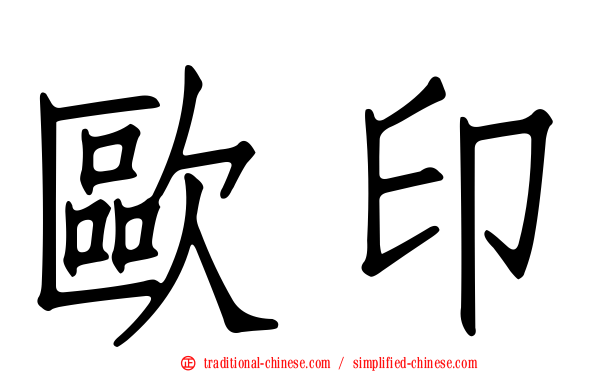 歐印