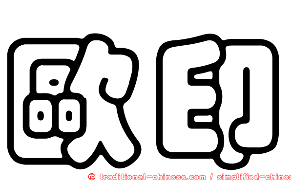 歐印
