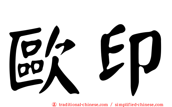 歐印