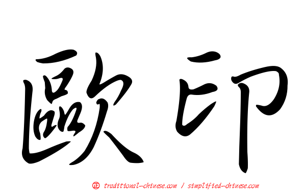 歐印