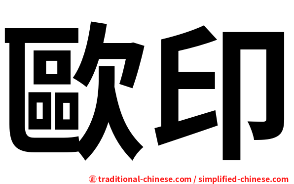 歐印