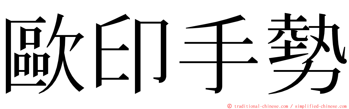 歐印手勢 ming font