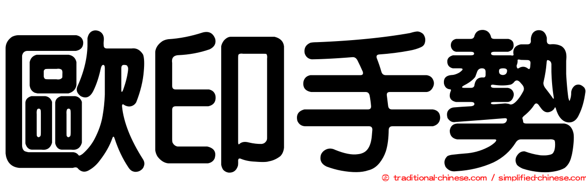 歐印手勢
