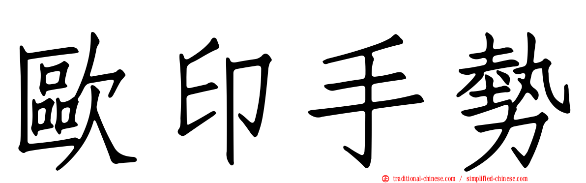 歐印手勢