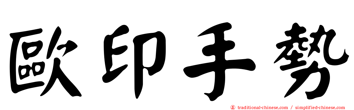 歐印手勢