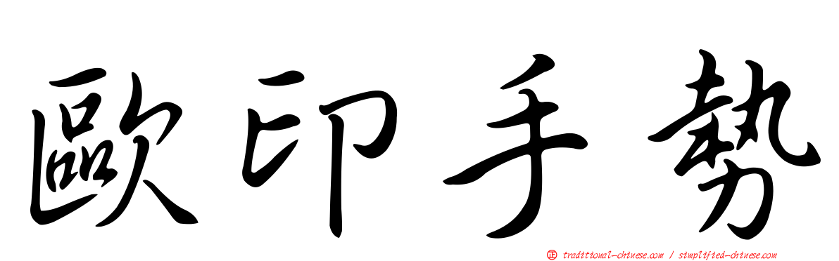 歐印手勢