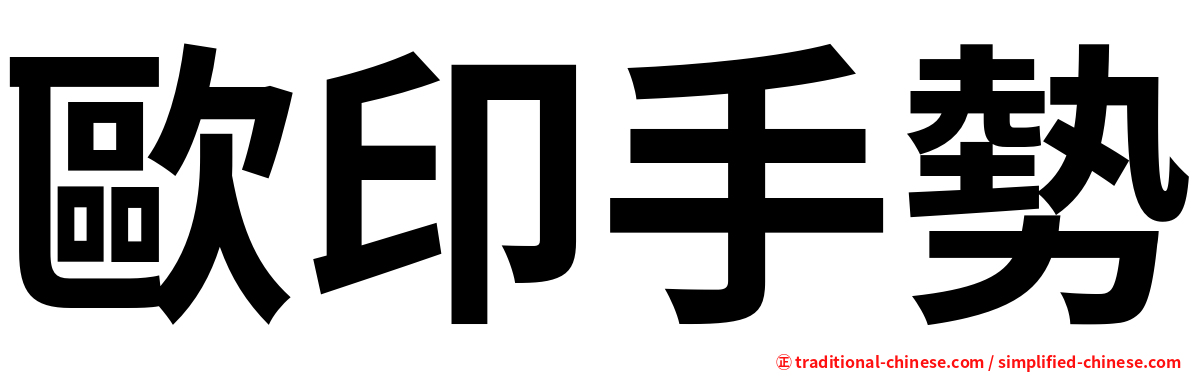 歐印手勢