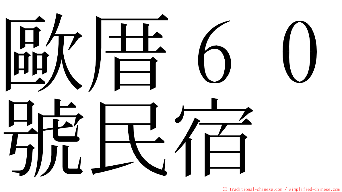 歐厝６０號民宿 ming font