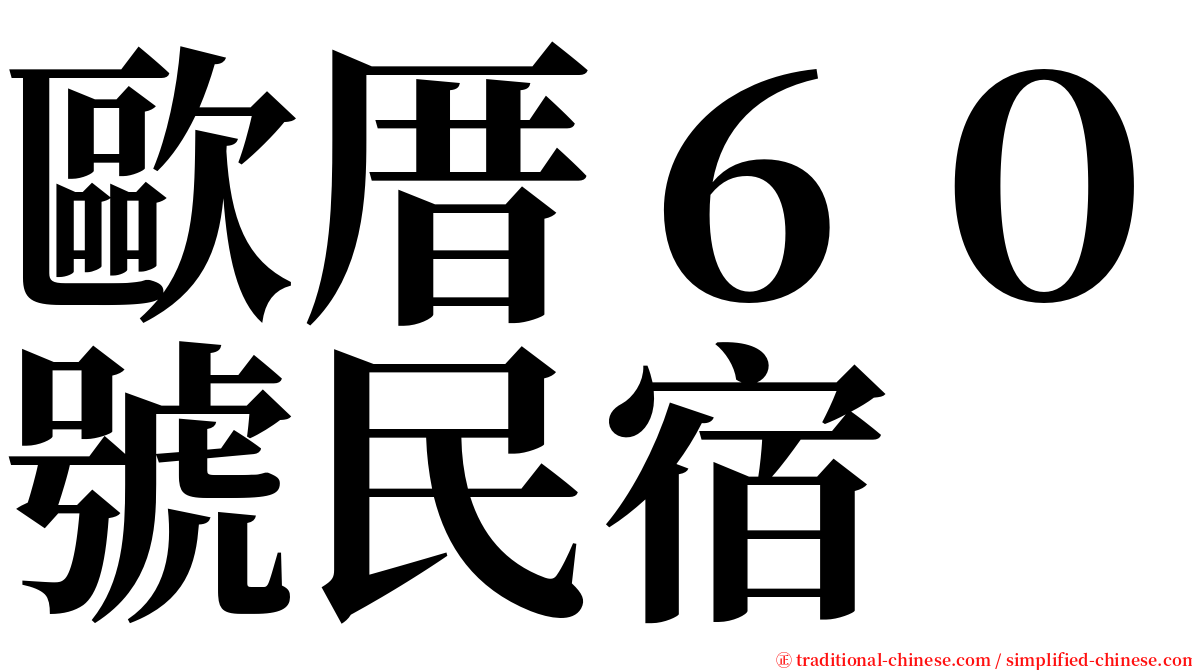 歐厝６０號民宿 serif font