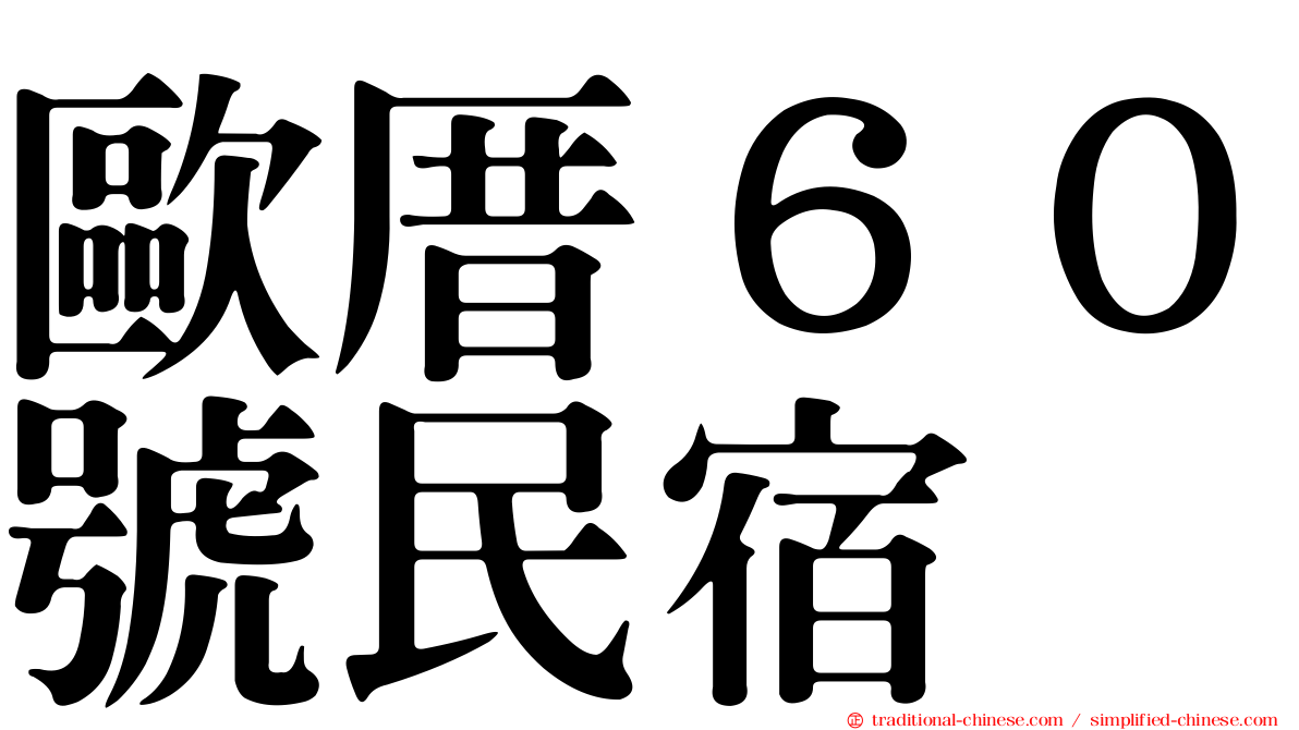 歐厝６０號民宿