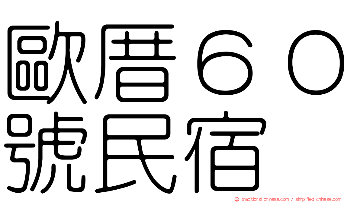 歐厝６０號民宿