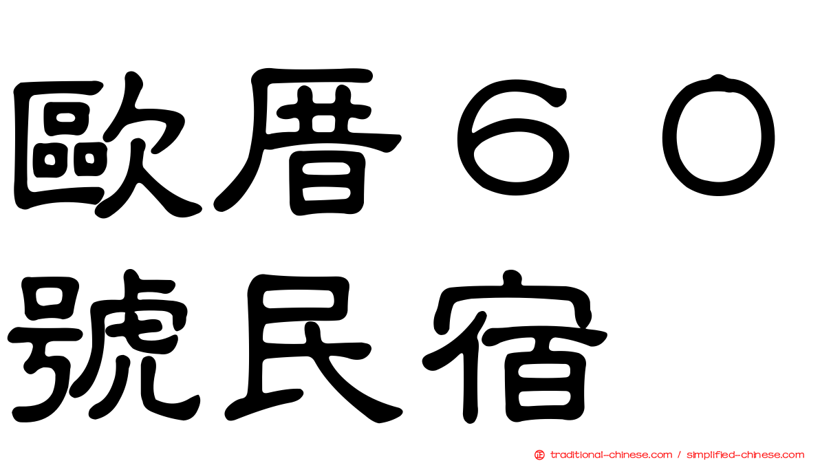 歐厝６０號民宿