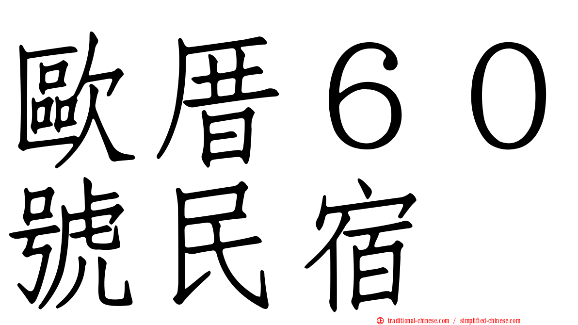 歐厝６０號民宿