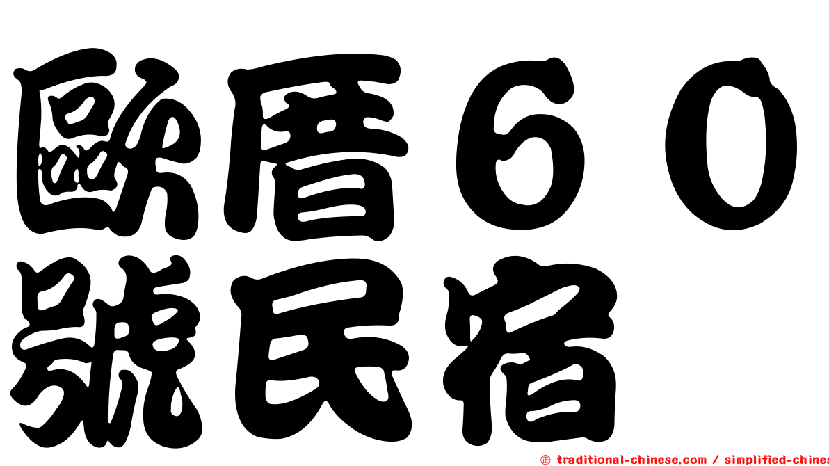 歐厝６０號民宿