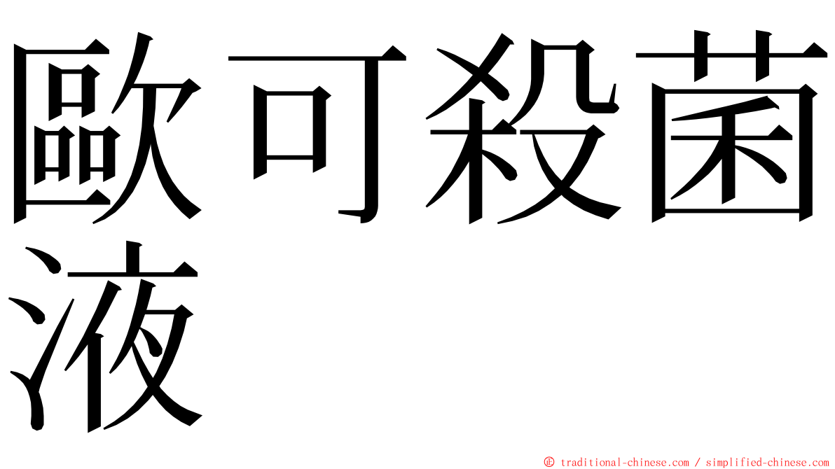 歐可殺菌液 ming font