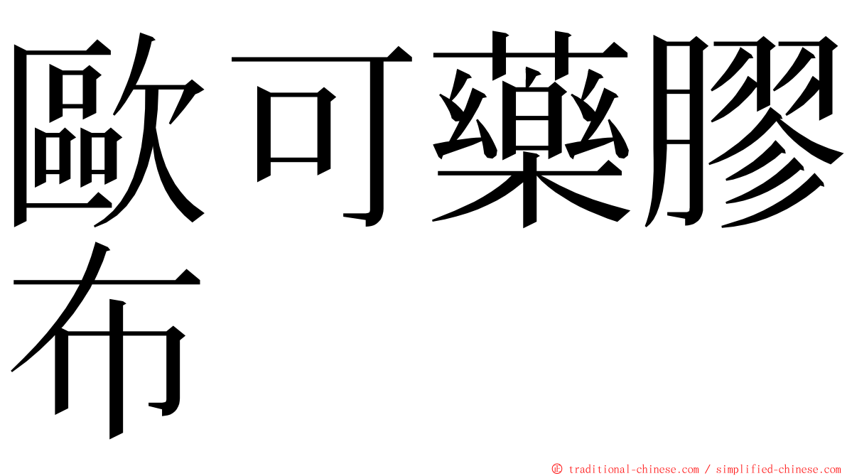 歐可藥膠布 ming font