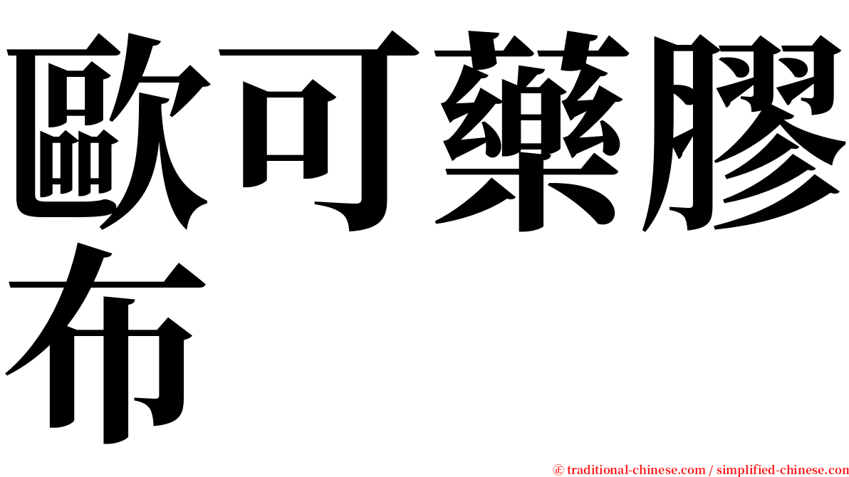 歐可藥膠布 serif font