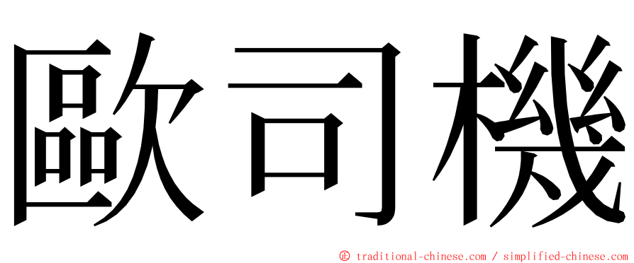 歐司機 ming font