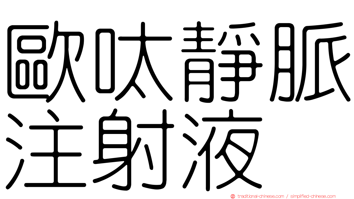 歐呔靜脈注射液