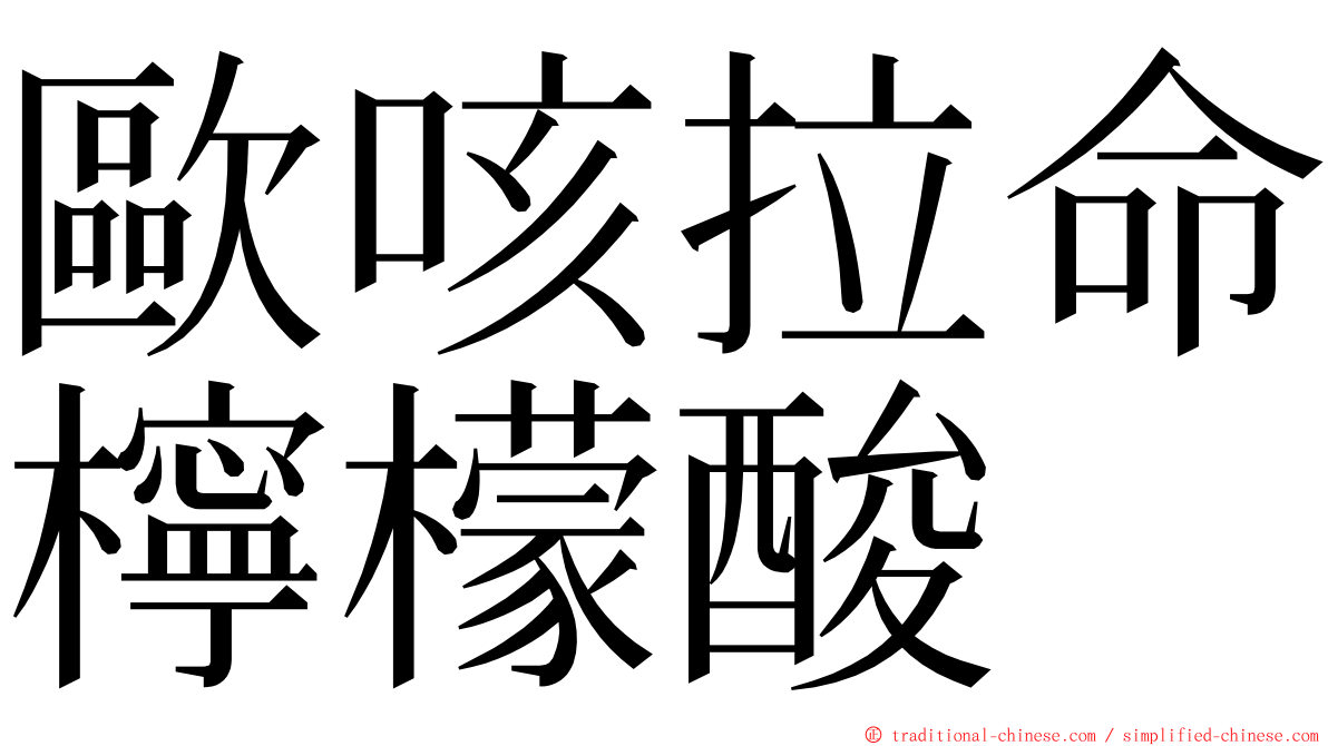 歐咳拉命檸檬酸 ming font