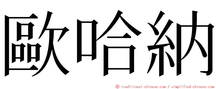 歐哈納 ming font