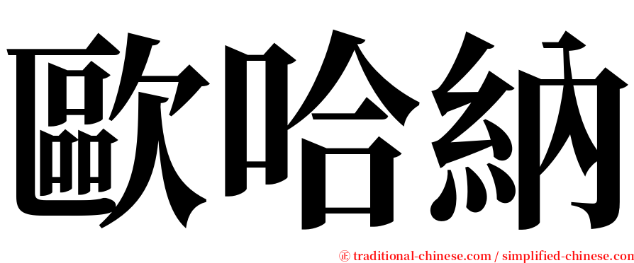 歐哈納 serif font