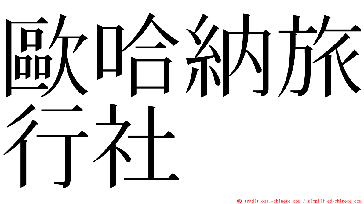 歐哈納旅行社 ming font