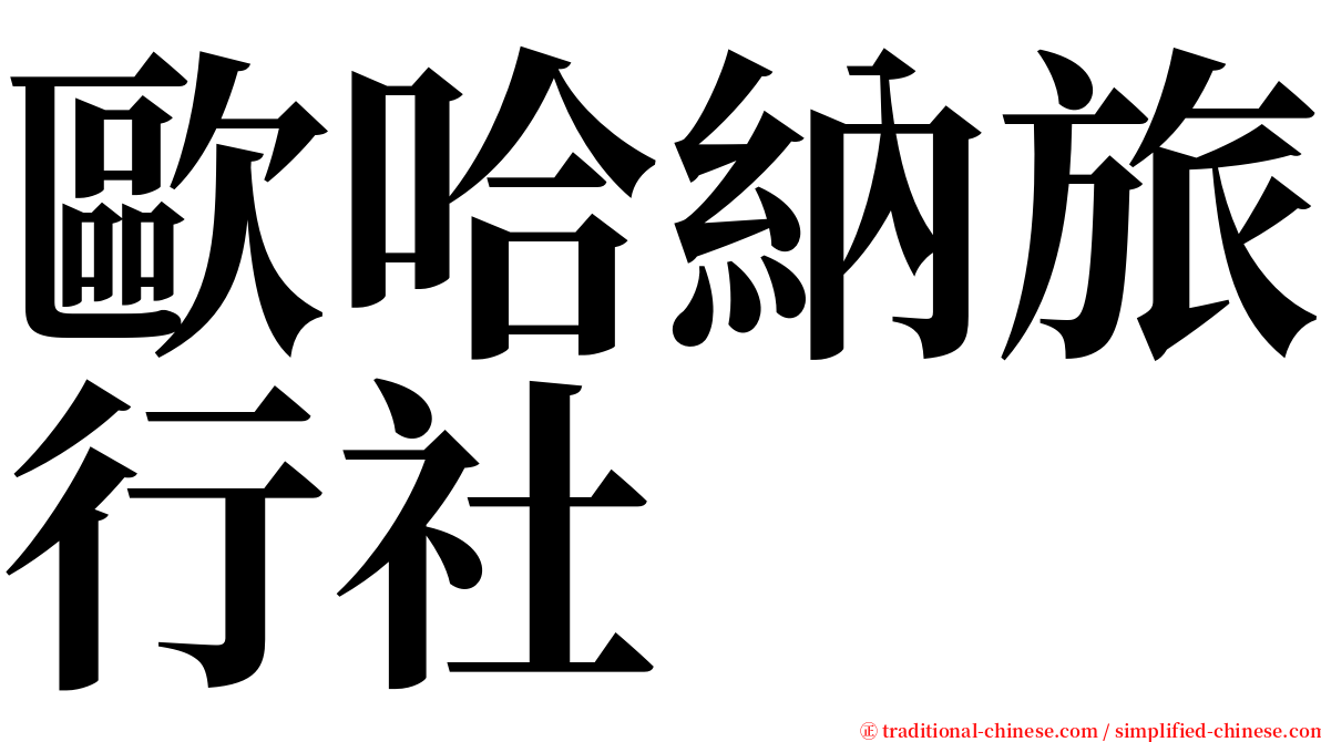 歐哈納旅行社 serif font