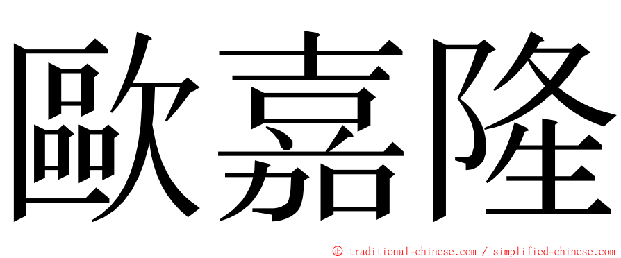 歐嘉隆 ming font