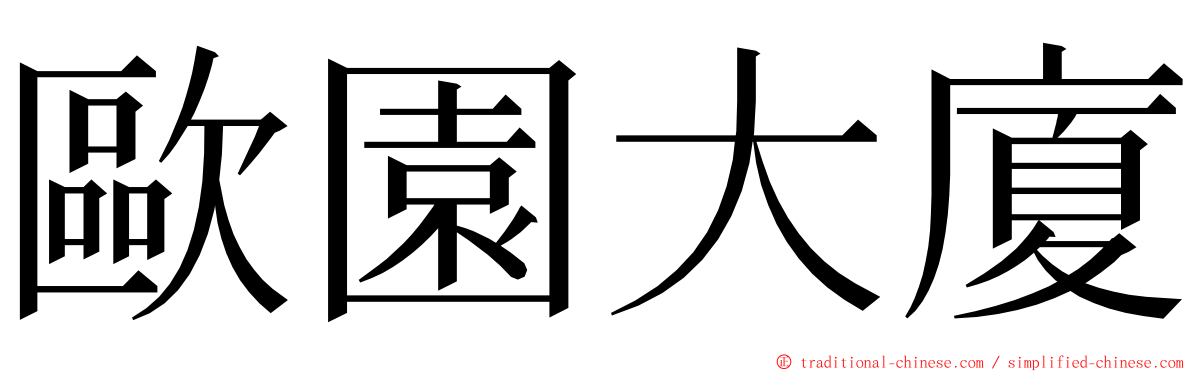 歐園大廈 ming font